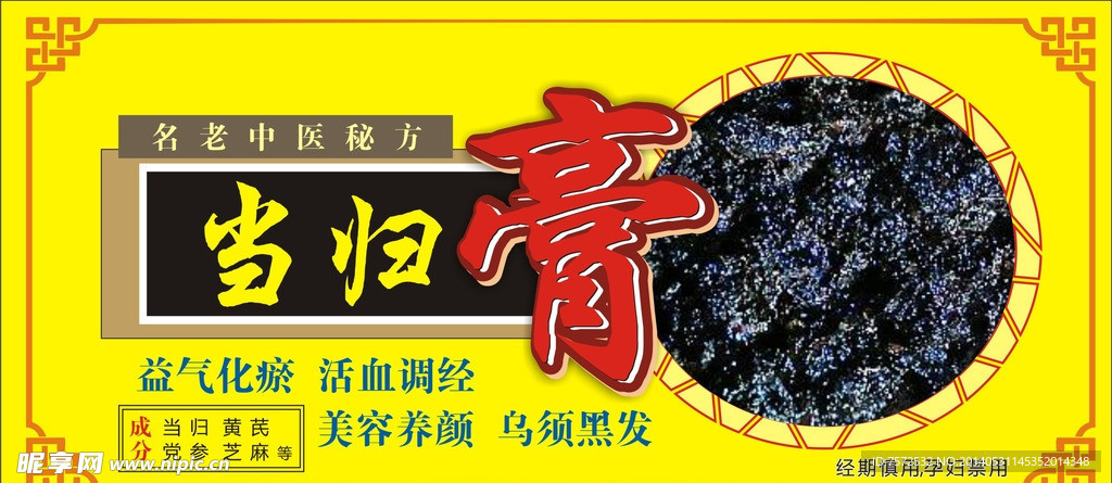 当归膏