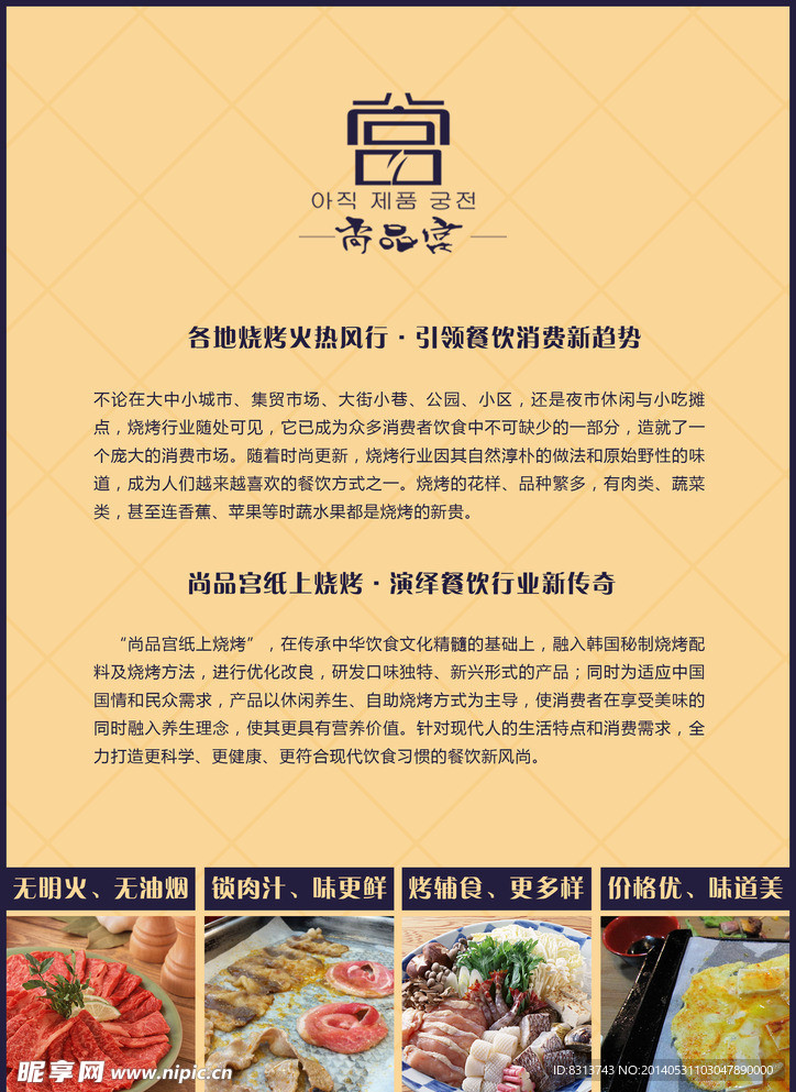 尚品宫纸上烧烤传单