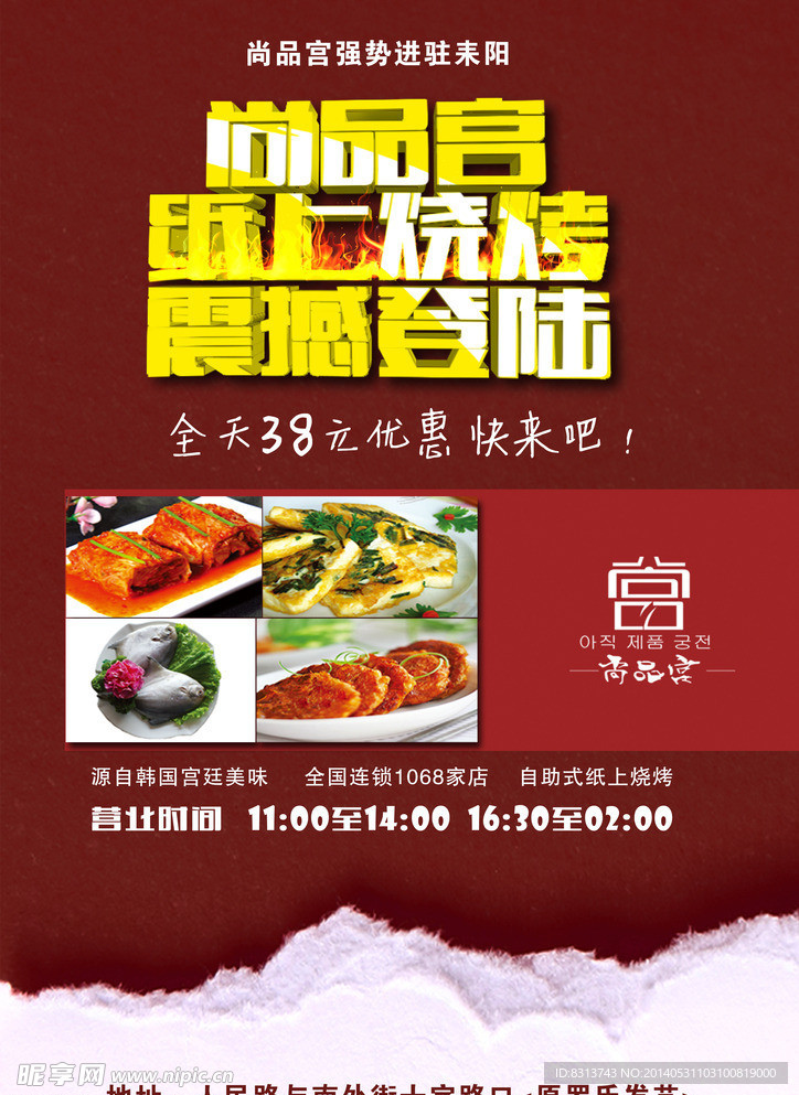 尚品宫纸上烧烤传单