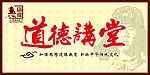 道德讲堂