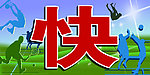 运动场地标语