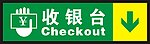 超市收银台