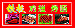 铁板鸡翅烤肠