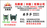 无限极名片