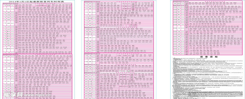 火车时刻表旅客须知