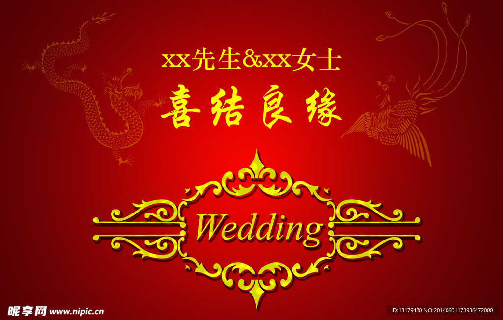 喜结良缘