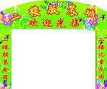 拱门