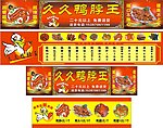 久久鸭脖王