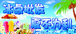 冰爽夏季