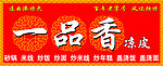 一品香凉皮门头