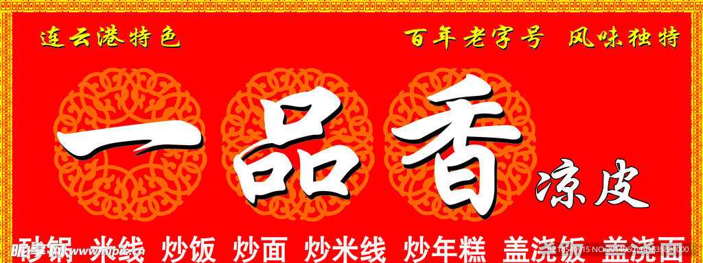 一品香凉皮门头