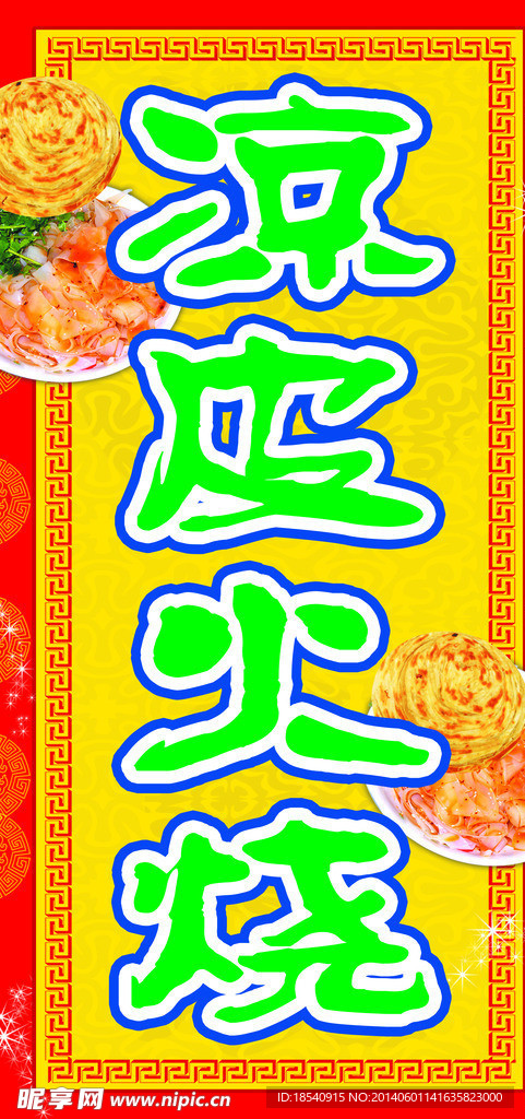 凉皮