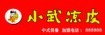 小武凉皮门头