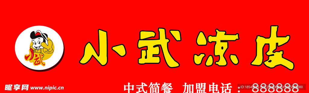 小武凉皮门头