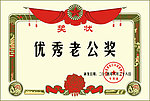 优秀老公奖状