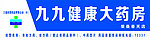 九九健康大药房