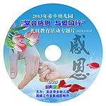 感恩活动DVD光盘封