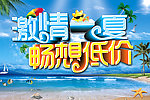 激情一夏 畅想低价