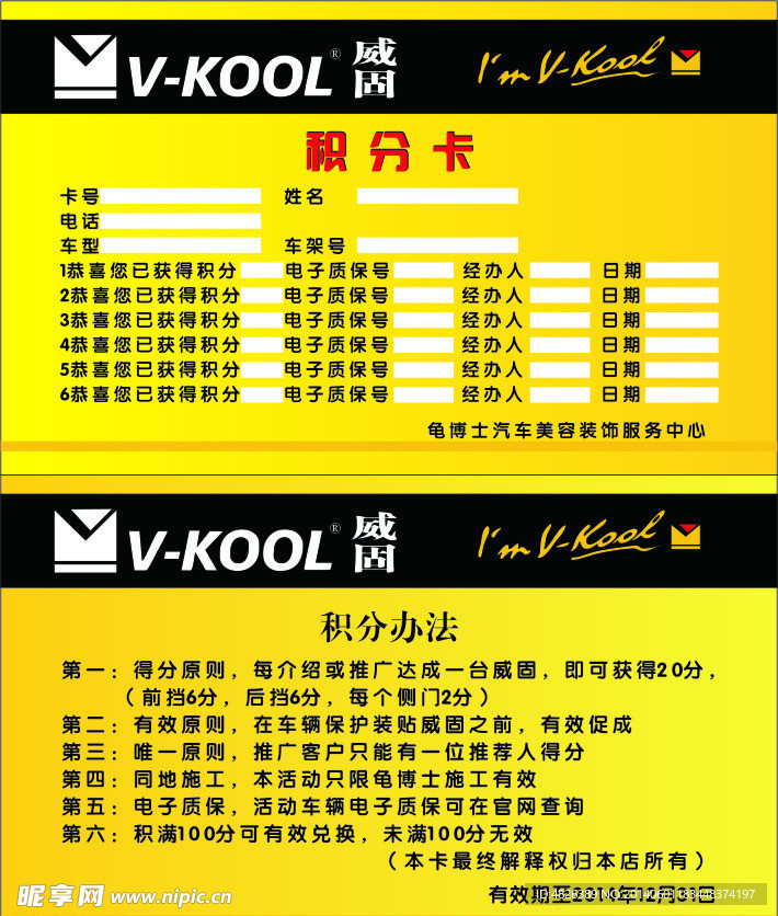 威固黄色积分卡