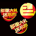 字体设计 多重礼品送