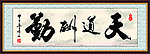 天道酬勤