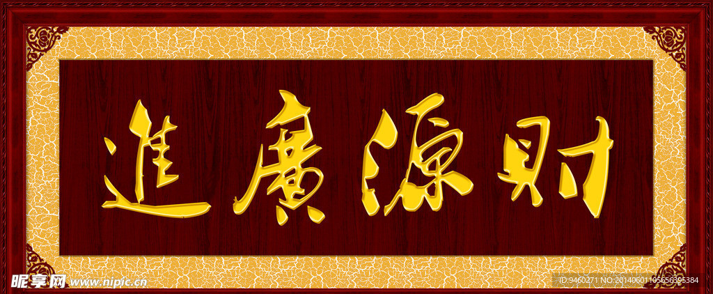 财源广进
