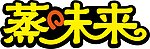 蒸味来发光字