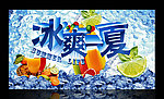 冰爽一夏