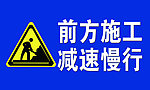 施工减速慢行