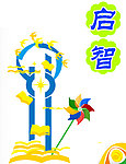 启智