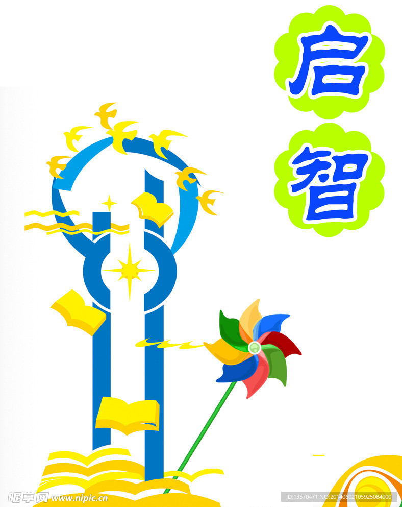 启智