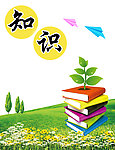 知识