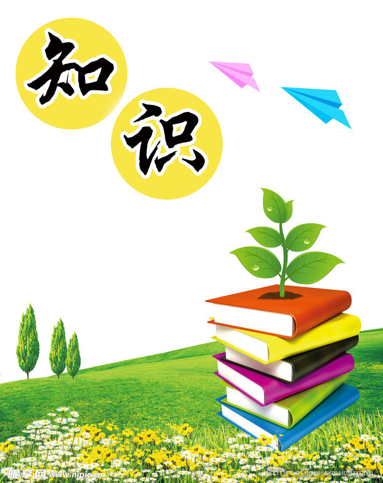 知识