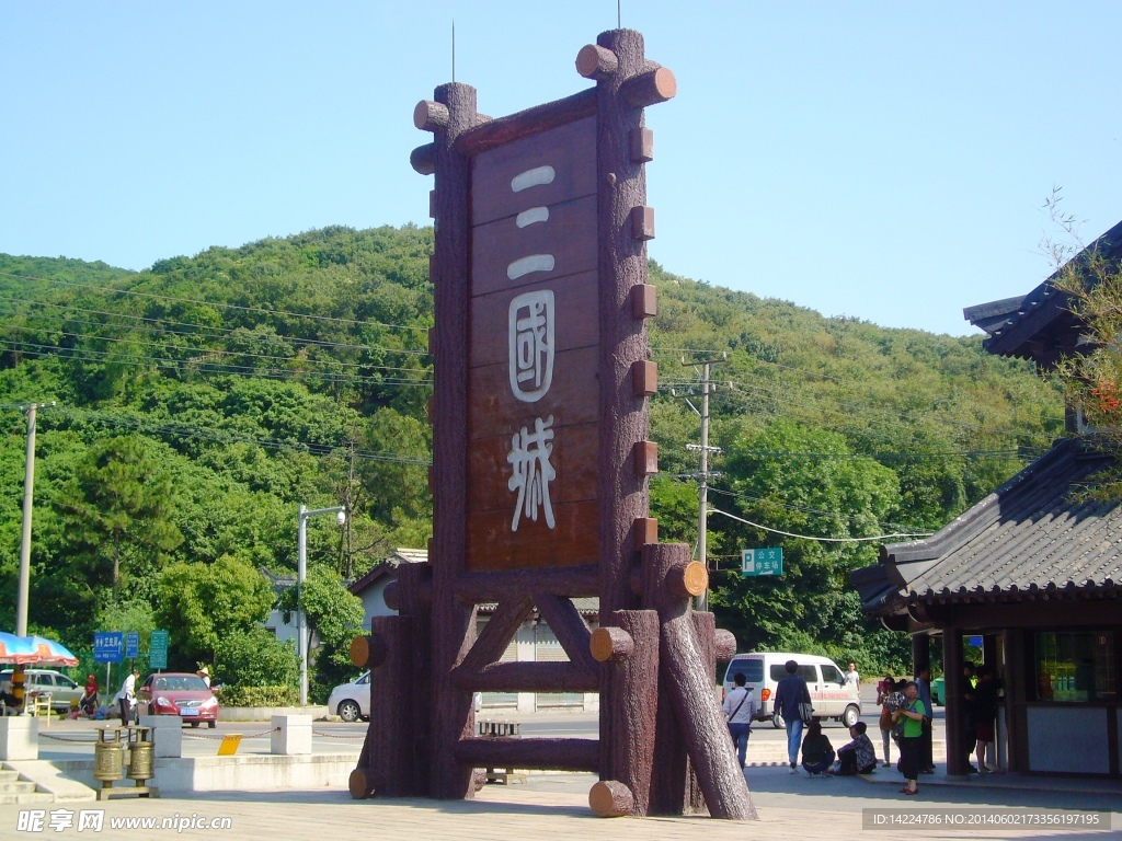 三国城