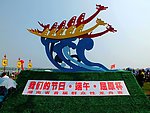 龙舟节标志