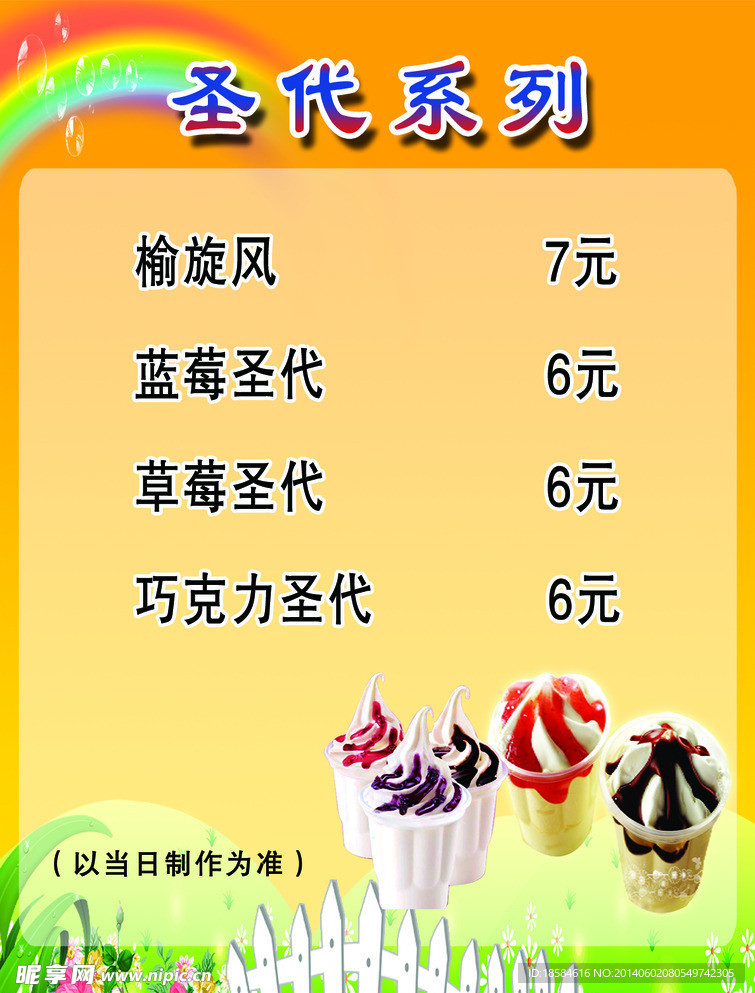 圣代饮品宣传单