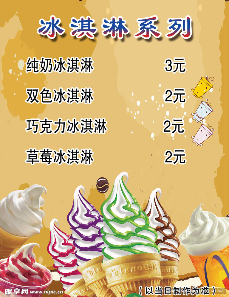 冰淇淋饮品单页