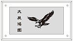 大展鸿图