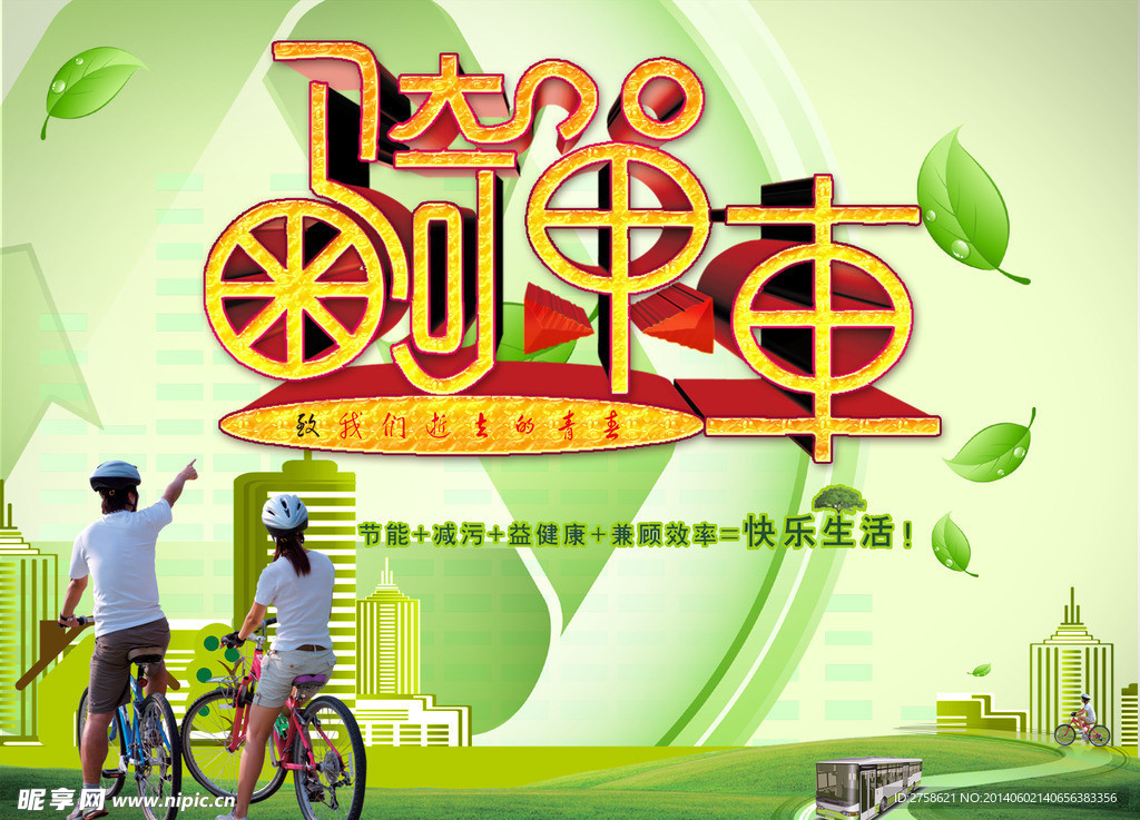 骑单车