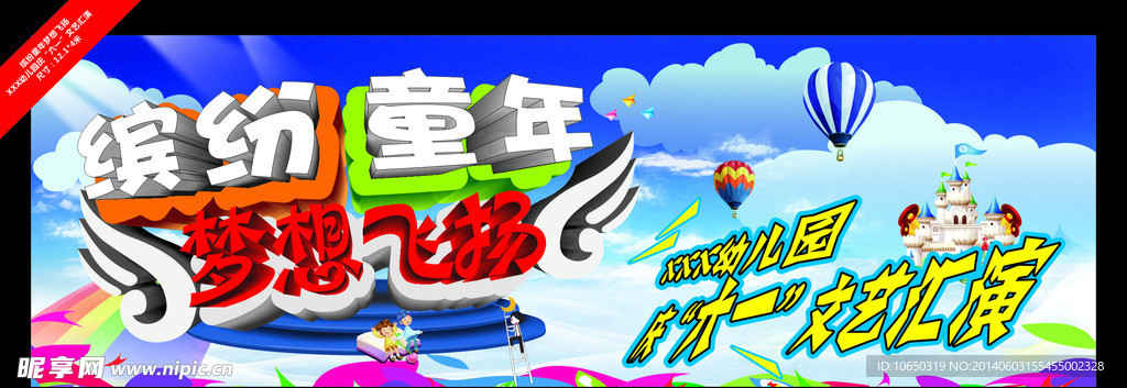 缤纷童年梦想飞扬