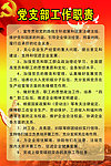 党支部工作职责