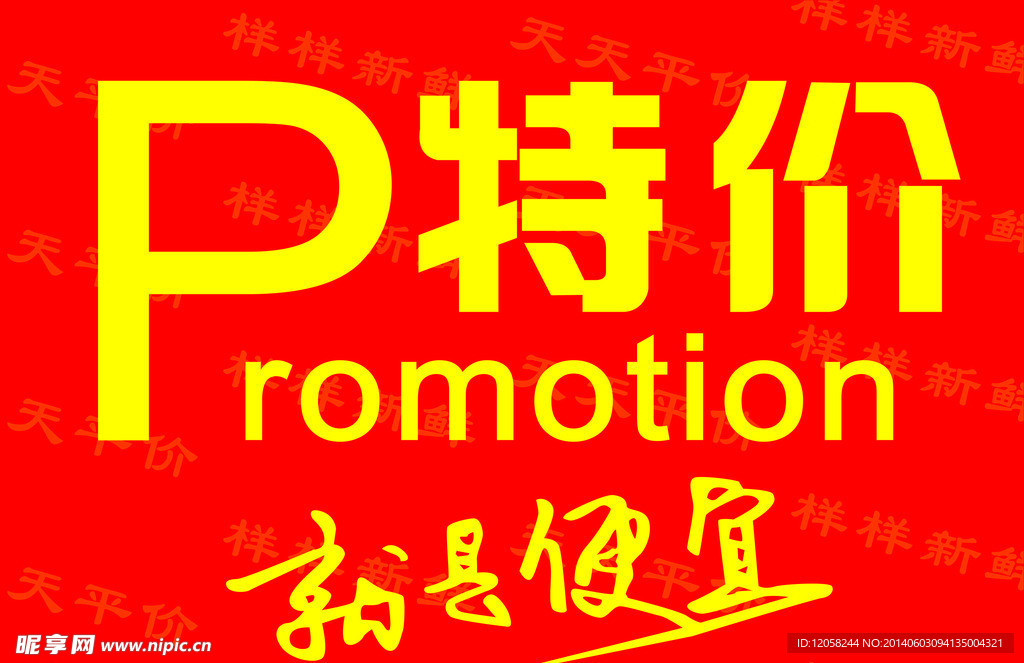 特价