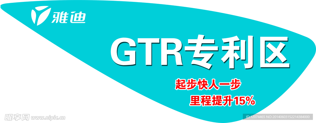 雅迪RTR专利区