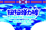 扭扭裤