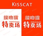 接吻猫特卖