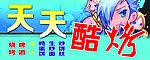 天天酷跑
