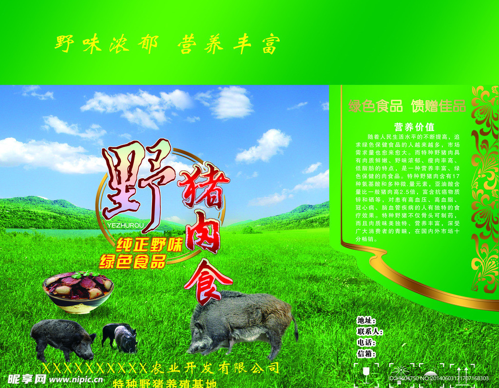 野猪肉包装