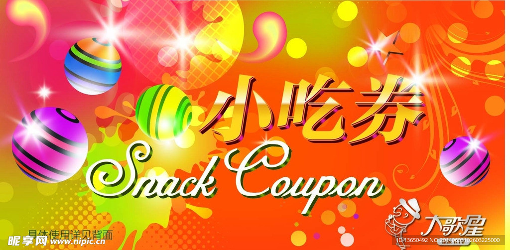 小吃券 KTV券
