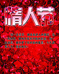 情人节广告