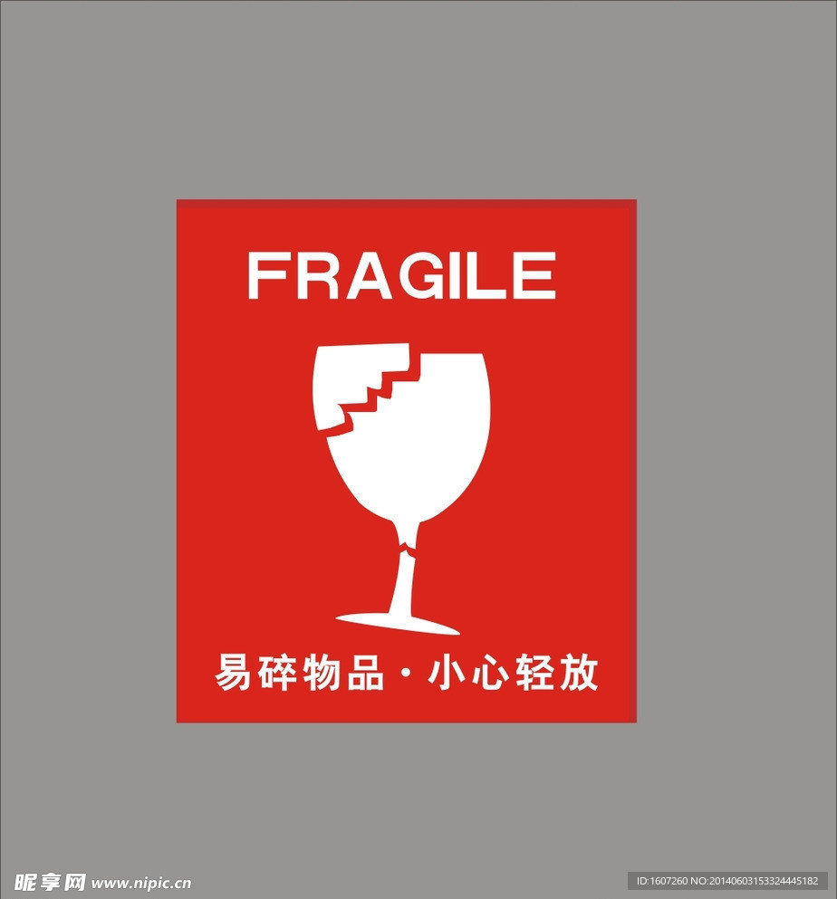易碎杯子